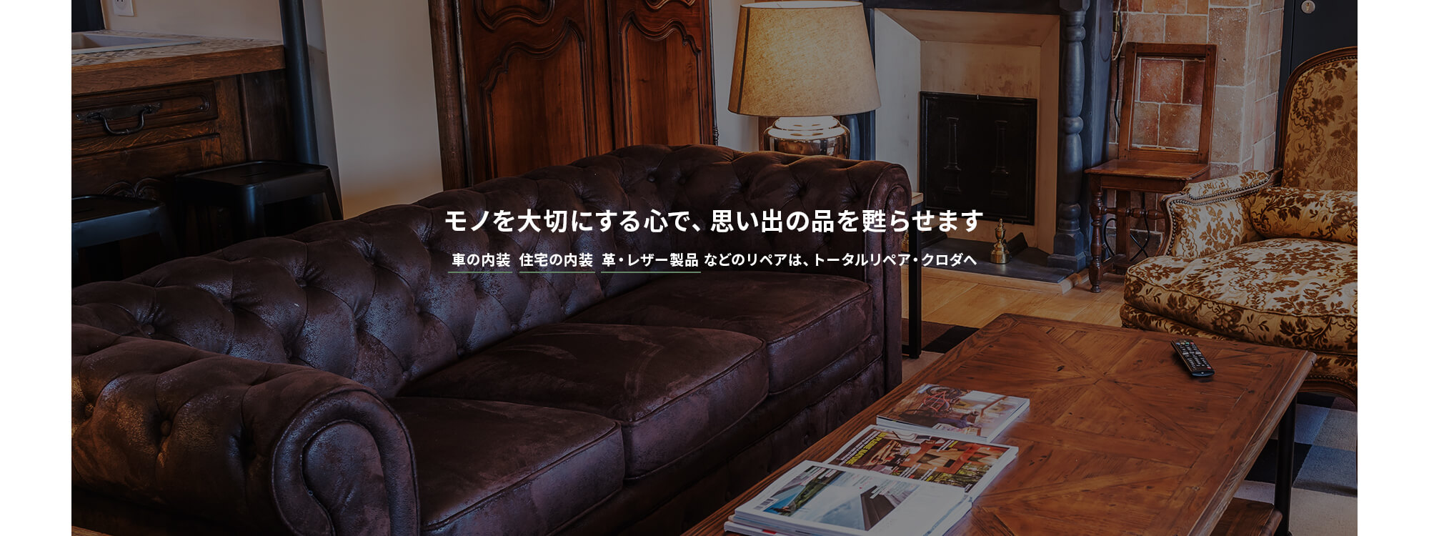 捨てない・壊さない・取り替えない！モノを大切にするECOの心で、思い出の品を甦らせます！ 『車の内装』『住宅の内装』『革/レザー製品』などのリペアは、トータルリペア・クロダへ！